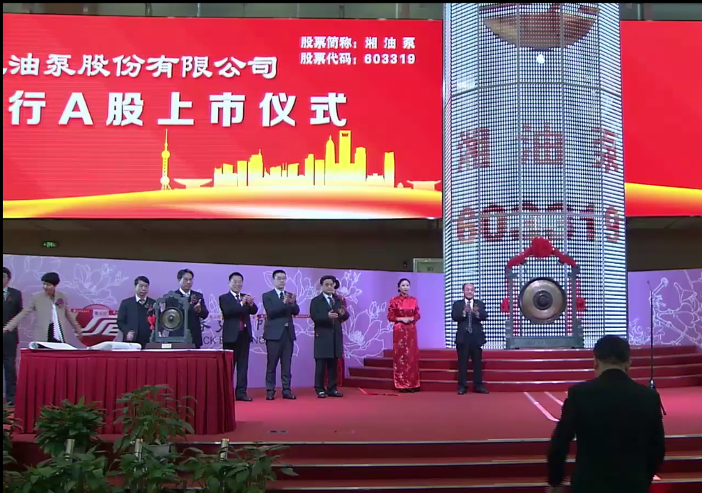 热烈祝贺湖南机油泵股份有限公司正式上市